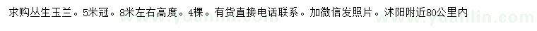 求購高8米左右叢生玉蘭