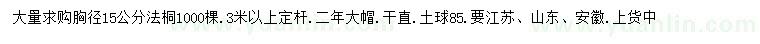 求購胸徑15公分法桐