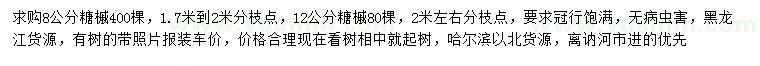 求購(gòu)8、12公分糖槭