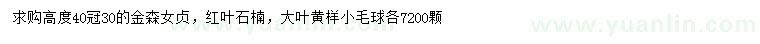 求購(gòu)金森女貞、紅葉石楠、大葉黃楊