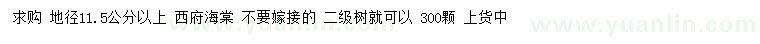 求購(gòu)地徑11.5公分以上西府海棠