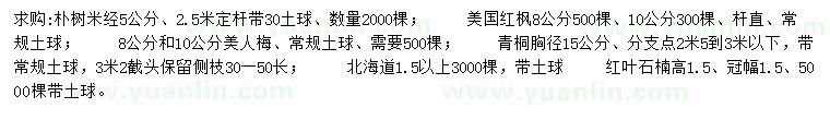 求購樸樹、美國紅楓、美人梅等