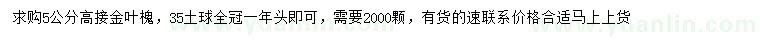 求購(gòu)5公分高接金葉槐