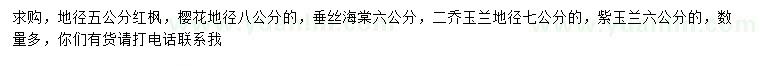求購紅楓、櫻花、垂絲海棠等