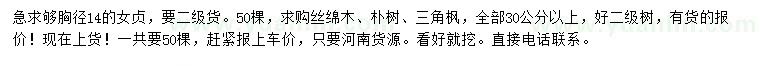 求購女貞、絲棉木、樸樹等