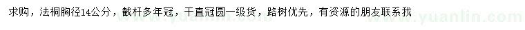求購胸徑14公分法桐