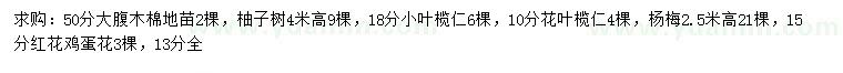 求購大腹木棉、柚子樹、小葉欖仁等