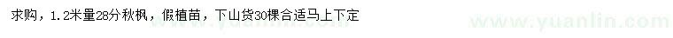 求購1.2米量28公分秋楓