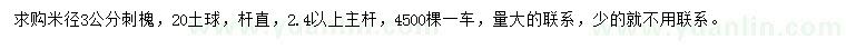 求購米徑3公分刺槐