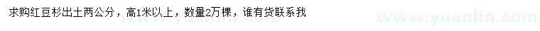 求購2公分紅豆杉