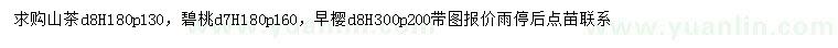 求購山茶、碧桃、早櫻