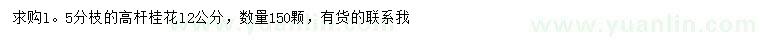 求購12公分高桿桂花