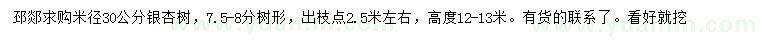 求購(gòu)米徑30公分銀杏