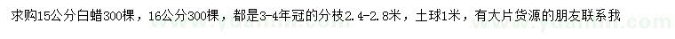 求購15、16公分白蠟