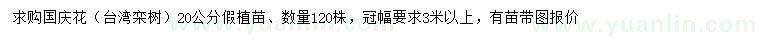 求購20公分國慶花