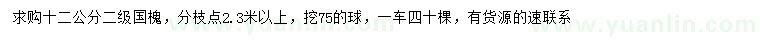 求購(gòu)12公分國(guó)槐