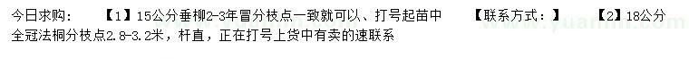 求購15公分垂柳、18公分法桐