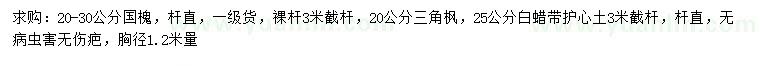 求購國槐、三角楓、白蠟