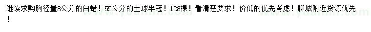 求購(gòu)胸徑量8公分白蠟