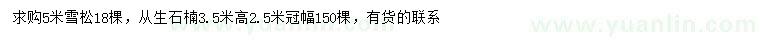 求購(gòu)5米雪松、高3.5米叢生石楠