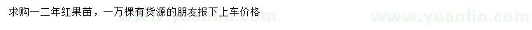 求購(gòu)一二年紅果苗