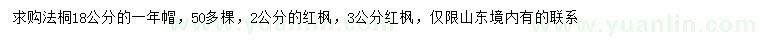 求購18公分法桐、2、3公分紅楓