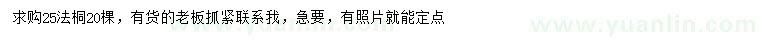 求購25公分法桐
