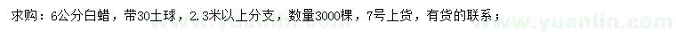 求購6公分白蠟