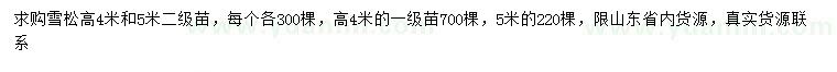 求購高4、5米雪松