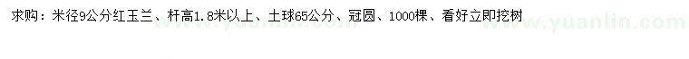 求購米徑9公分紅玉蘭