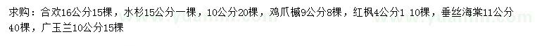 求購(gòu)合歡、水杉、雞爪槭等