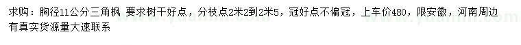 求購胸徑11公分三角楓