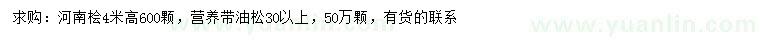 求購(gòu)高4米河南檜、30公分以上油松