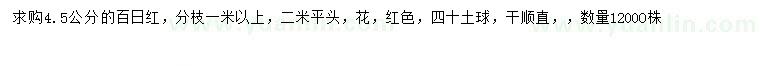 求購(gòu)4.5公分百日紅