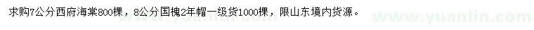 求購7公分西府海棠、8公分國槐