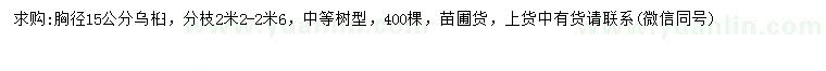 求購胸徑15公分烏桕