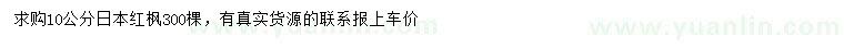 求購10公分日本紅楓