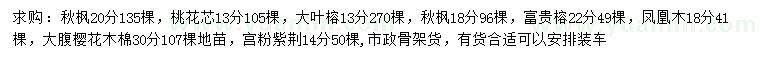 求購(gòu)秋楓、桃花芯、大葉榕等