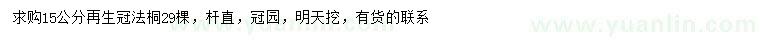 求購15公分法桐