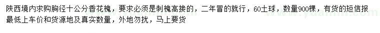 求購胸徑10公分香花槐