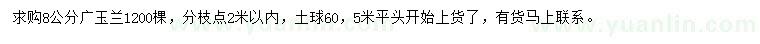 求購(gòu)8公分廣玉蘭