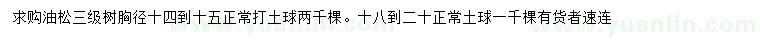 求購胸徑14-15公分油松
