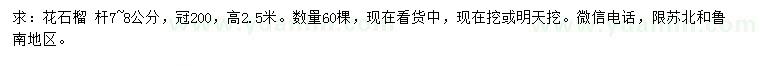 求購冠幅200公分花石榴