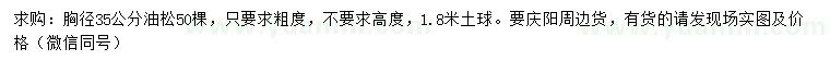 求購胸徑35公分油松