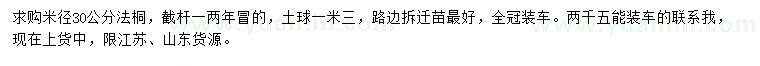 求購(gòu)米徑30公分法桐