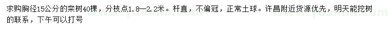 求購(gòu)胸徑15公分欒樹(shù)
