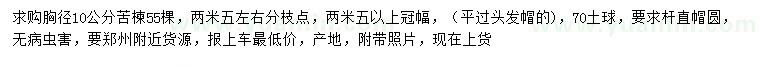 求購(gòu)胸徑10公分苦楝