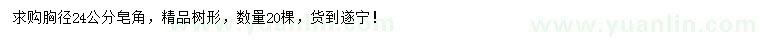 求購(gòu)胸徑24公分皂角
