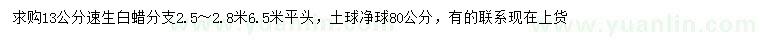 求購13公分速生白蠟