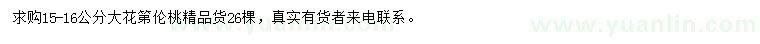 求購15-16公分大花第倫桃